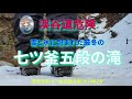 登山＆【ドローン空撮】⛄　雪と氷に包まれた厳冬の七ツ釜五段の滝