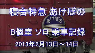 寝台特急あけぼの 青森－上野 B個室ソロ乗車記録