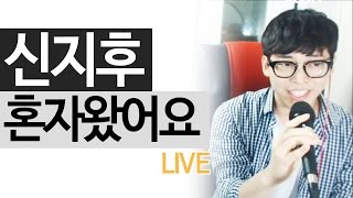 포스트맨(신지후) - '혼자왔어요' LIVE [도화지] - KoonTV