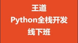 王道 Python全栈开发线下班