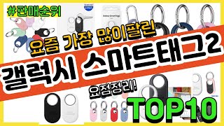 갤럭시 스마트태그2 추천 판매순위 Top10 || 가격 평점 후기 비교