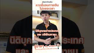 หากยื่นงบไม่ตรงเวลา จะโดนค่าปรับเท่าไหร่บ้าง? มาฟังกันได้เลยครับ