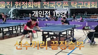 개인전 16강 대구짱 vs 청주짱 선수와 선수끼리의대결!! 백인엽(선수부) vs 김홍택(선수부)