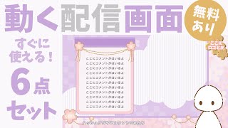 【無料あり】ふんわりさくらの動く配信画面セット【Vtuberさん向け】【フリー素材】