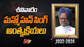 Manmohan Singh Passes Away : 11 గంటలకు కేంద్ర మంత్రివర్గ సమావేశం | Ntv