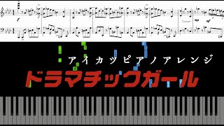 【アイカツ フォトカツ】ドラマチックガール【ピアノアレンジ】(楽譜動画)