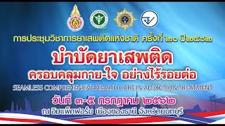 การประชุมวิชาการยาเสพติดแห่งชาติครั้งที่ 20   1/2