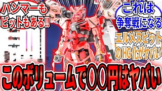 【ガンプラ】「HG赤いガンダムがまさかの○○付きでヤバすぎる‼」に関するネットの反応集【機動戦士Gundam GQuuuuuuX】ジークアクス