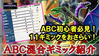 【ABC初心者必見！】混合ギミック紹介！【遊戯王マスターデュエル】【Yu-Gi-Oh! Master Duel】