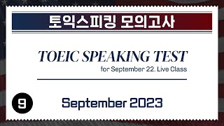 [2023.09] TOEIC SPEAKING Test (for LIVE CLASS September 22) | 토익스피킹 모의고사