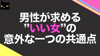 男性が求める”いい女”の意外な一つの共通点