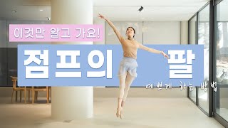 [기초발레] 빠른 동작 할때 팔 동작 예쁘게 하기 어려운 분들 주목 ! #폴드브라 두가지 원리 #발레팁 #발레동작 #발레홈트