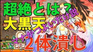 【モンスト】超絶難易度らしい大黒天を2体潰しでやってみた！マナが強すぎる説