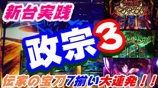 【政宗3】パチスロ政宗3～伝家の宝刀7揃い大連発！！～パチスロ実践＃13