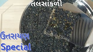 તલસાંકળી /Black sesame chikki/Til sukhadi