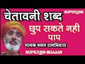 chetawni shabad chup sakte nahi pap by bhakat ramniwas