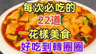 每次必吃的22道花洋美食好吃到轉圈圈（附時間軸）#美食#美食教程#菜譜