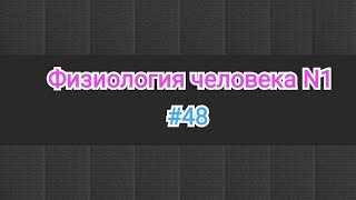 Физиология крови. Скорость оседание эритроцитов, белки крови и др.