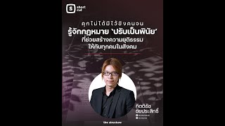 คุกไม่ได้มีไว้ขังคนจนรู้จักกฏหมาย 'ปรับเป็นพินัย'ที่ช่วยสร้างความยุติธรรมให้กับทุกคนในสังคม