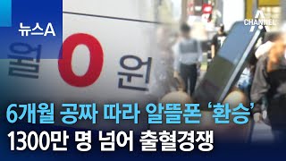 6개월 공짜 따라 알뜰폰 ‘환승’…1300만 명 넘어 출혈경쟁 | 뉴스A