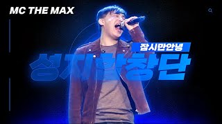 음원틀어놓은줄ㄷㄷ 🔥성지합창단🔥 엠씨더맥스(MC THE MAX) - 잠시만안녕