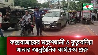 কক্সবাজারের মহেশখালী ও কুতুবদিয়া থানার আনুষ্ঠানিক কার্যক্রম শুরু