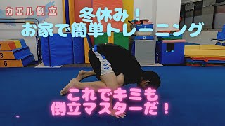 【冬休み】お家で簡単トレーニング〜カエル倒立編〜