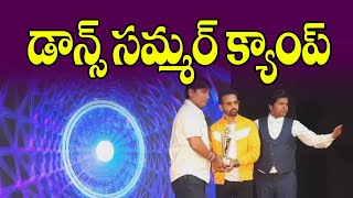 HYD: డాన్స్ సమ్మర్ క్యాంప్ | Dance Summer Camp || MAsterkey live