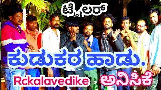 ಕುಡುಕರ ಹಾಡು ಟ್ರೈಲರ್. kudukara songs trailer.. #rckalavedike #janapadasongs