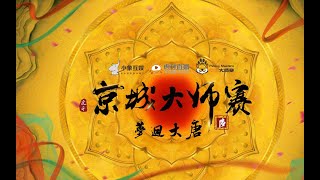 【京城大师赛第六季】20210510 第四期DAY1  第二局 预女猎白混