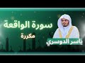 سورة الواقعة مكررة القارئ ياسر الدوسري