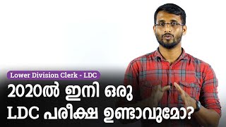 അടുത്ത LDC പരീക്ഷ എപ്പോഴായിരിക്കും? എങ്ങനെ തയ്യാറെടുക്കണം? - Kerala PSC LDC Exam 2020