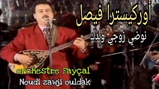 أوركسترا فيصل/نوضي زوجي ولدك orchestre faycal / nodi jawji waldek