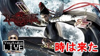 #1【PS4/Live】ベヨネッタ - 序章～Chapter1 - BAYONETTA