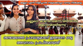 ഉണ്ണികണ്ണന് അരികിൽ വരാൻ കഴിഞ്ഞത് തന്നെ ഞങ്ങളുടെ  മഹാഭാഗ്യം #guruvayoortemple