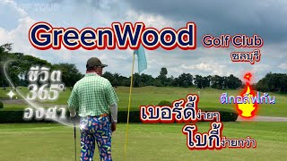 EP.51 | GREENWOOD Golf Club ทำเบอร์ดี้ว่าง่ายแล้วนะ ทำโบกี้ง่ายกว่า