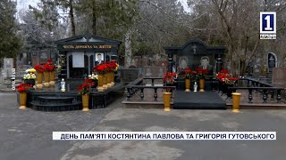 ДЕНЬ ПАМ’ЯТІ КОСТЯНТИНА ПАВЛОВА ТА ГРИГОРІЯ ГУТОВСЬКОГО