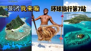 《斐济》第1天：经过长途奔波，我到达地球上第1个看到日出的国家