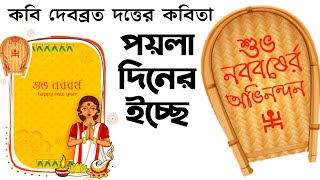 Noboborsher Kobita / Noboborsho Kobita / Pohela Boishakh Kobita / নতুন বছরের কবিতা / নববর্ষের কবিতা