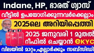 2025 ജനുവരി മുതൽ വലിയ മാറ്റം വരുന്നു,നാളെ ഡിസംബർ 30 മുതൽ ഗ്യാസ് ഉപയോഗിക്കുന്നവർ അറിയേണ്ട 3 കാര്യങ്ങൾ