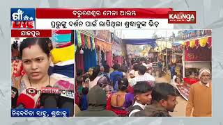 Jajpur: Famous Baruneswar Mela begins on Makar Sankranti | Kalinga TV