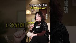 男人变心后的4个伎俩，如何轻松破局反击？ #情感 #女性 #婚姻