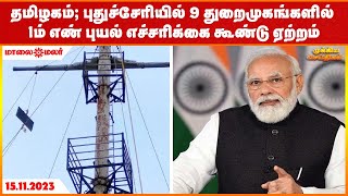 தமிழகம், புதுச்சேரியில் 9 துறைமுகங்களில் 1ம் எண் புயல் எச்சரிக்கை கூண்டு ஏற்றம் | Maalaimalar