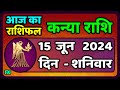 कन्या राशि 15  जून  2024 | Kanya Rashi 15  June 2024 | Kanya Rashi Aaj Ka Kanya Rashifal