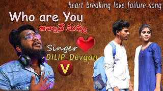 Latest love Failure Song | DILIP DEVGAN Songs |  I Love You Annave Nuvvu | Breakup Song Telugu