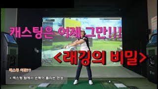 이정은프로의  래깅따라하기(캐스팅고치는 2가지방법)