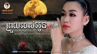 ព្រួយរបស់អូន proy robos oun - ទៀងមុំ សុធាវី​ - tiengmom sotheavy  |coversong|