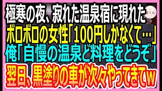 【感動する話】極寒の夜に震えた金髪女性が廃業寸前の温泉宿で「100円しかないんですけど…」俺「いいよ、泊まっていきなよ」→数日後、報道陣が温泉宿に詰めかけて大騒ぎにｗ【いい話・朗読・泣ける話】