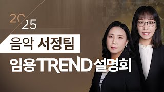 [음악 서정팀] 2025 단기합격을 위한 임용 TREND 설명회