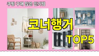 [코너행거 추천]ㅣ쿠팡 구매 많은 인기템 코너행거 BEST 5 추천해드립니다